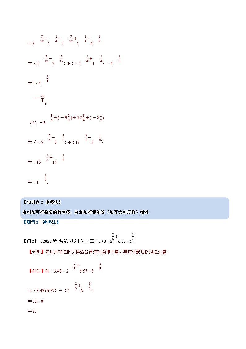 浙教版-2023年七年级上册数学举一反三系列 专题2.8 巧用运算规律简化有理数计算的七种方法【七大题型】（学生版+教师版）03