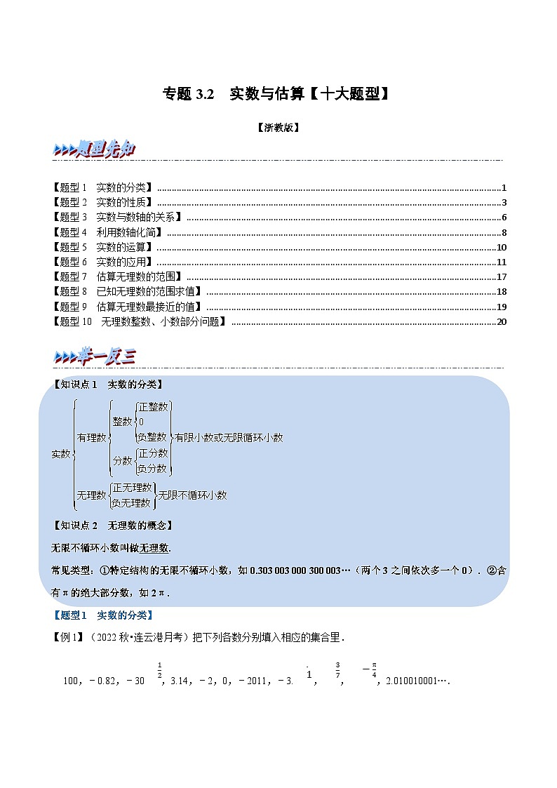 浙教版-2023年七年级上册数学举一反三系列 专题3.2 实数与估算【十大题型】（学生版+教师版）01