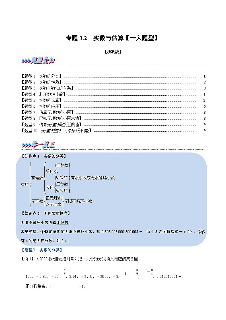 浙教版-2023年七年级上册数学举一反三系列 专题3.2 实数与估算【十大题型】（学生版+教师版）01