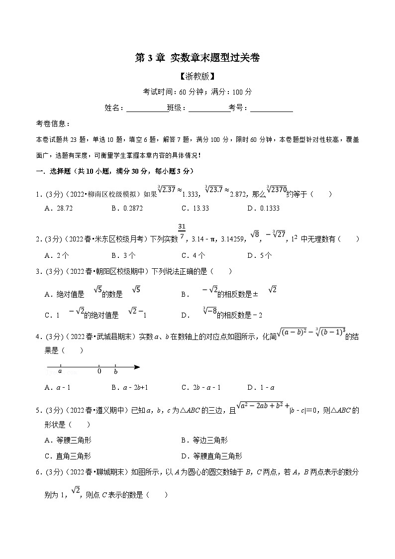浙教版-2023年七年级上册数学举一反三系列 专题3.4 实数章末题型过关卷（学生版+教师版）01
