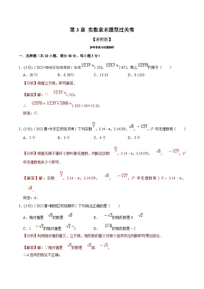 浙教版-2023年七年级上册数学举一反三系列 专题3.4 实数章末题型过关卷（学生版+教师版）01