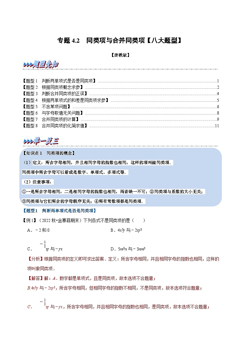 专题4.2 同类项与合并同类项【八大题型】（教师版）-2023年七年级上册数学举一反三系列（浙教版）第1页