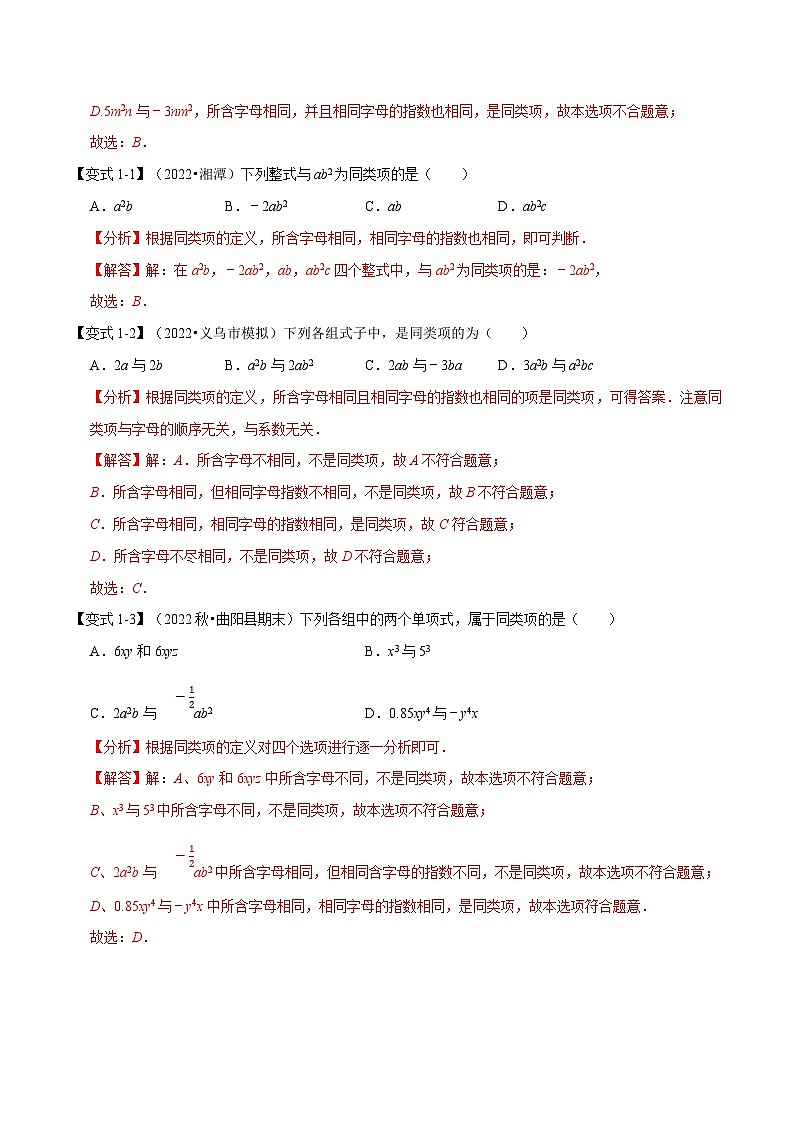 专题4.2 同类项与合并同类项【八大题型】（教师版）-2023年七年级上册数学举一反三系列（浙教版）第2页