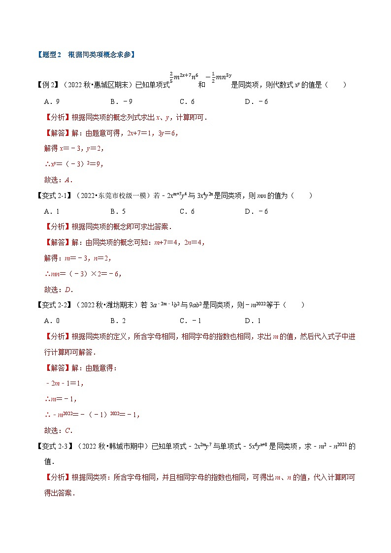 专题4.2 同类项与合并同类项【八大题型】（教师版）-2023年七年级上册数学举一反三系列（浙教版）第3页