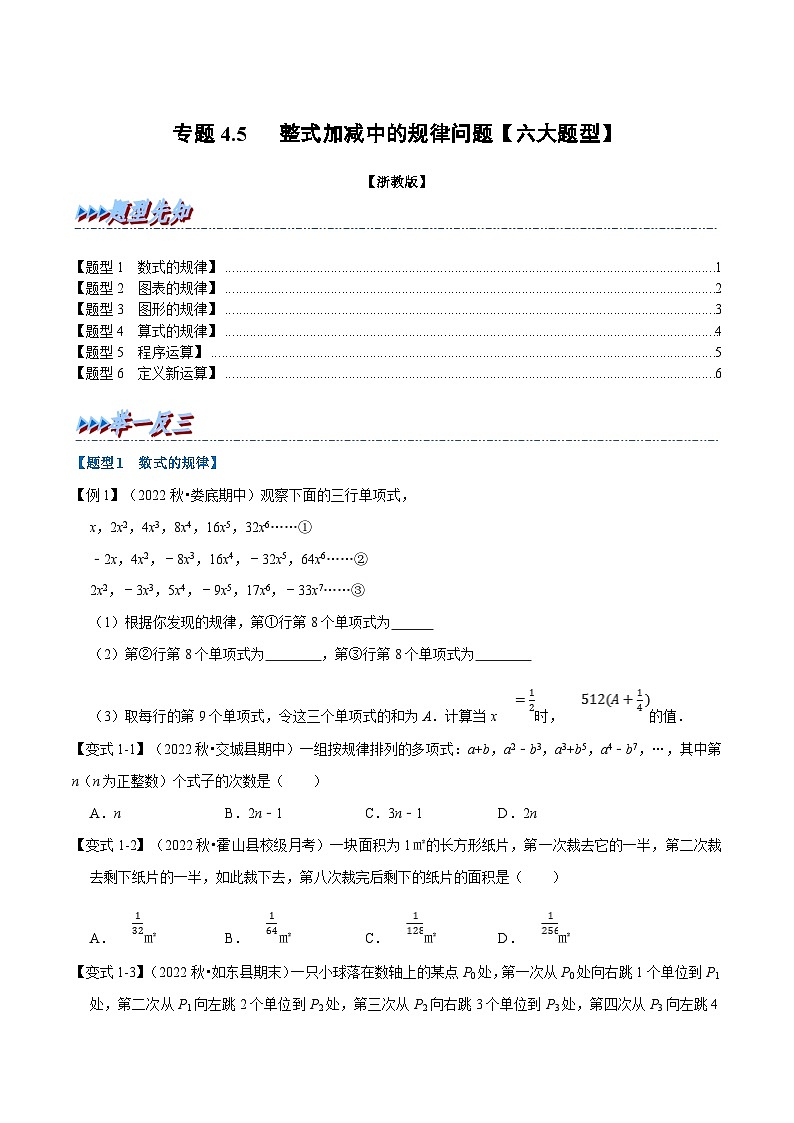 专题4.5 整式加减中的规律问题【六大题型】（学生版）-2023年七年级上册数学举一反三系列（浙教版）第1页