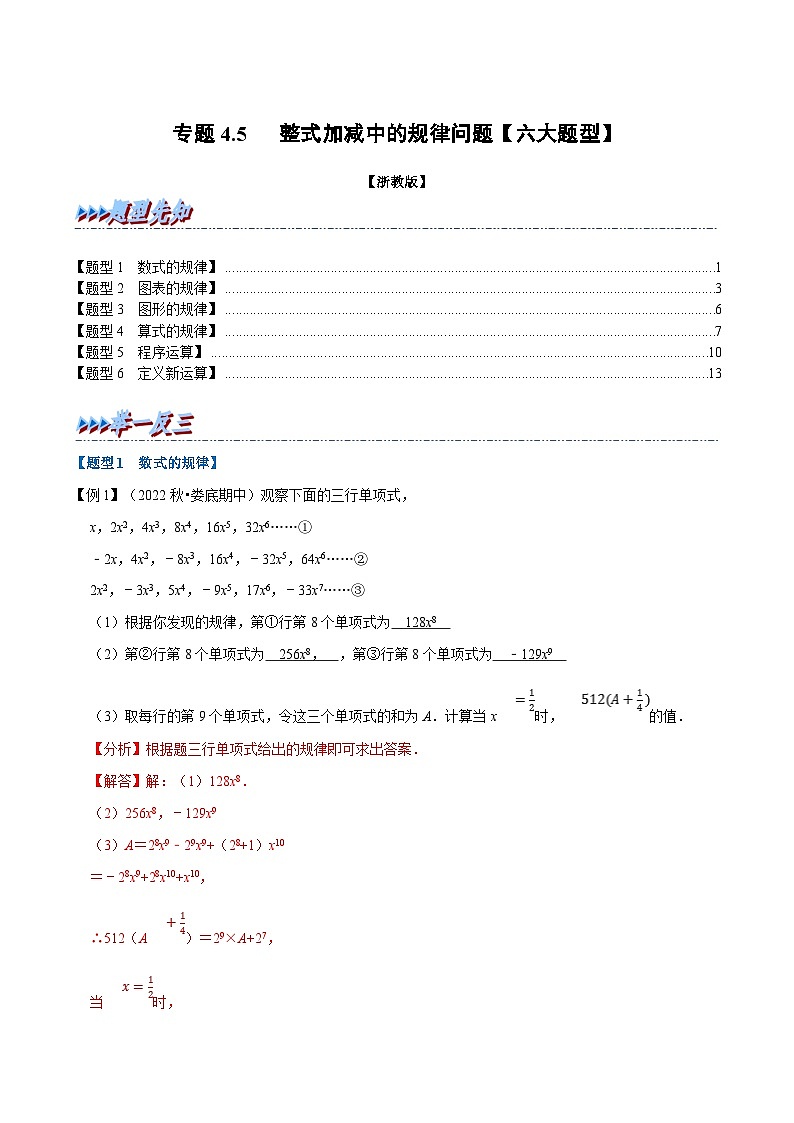 专题4.5 整式加减中的规律问题【六大题型】（教师版）-2023年七年级上册数学举一反三系列（浙教版）第1页