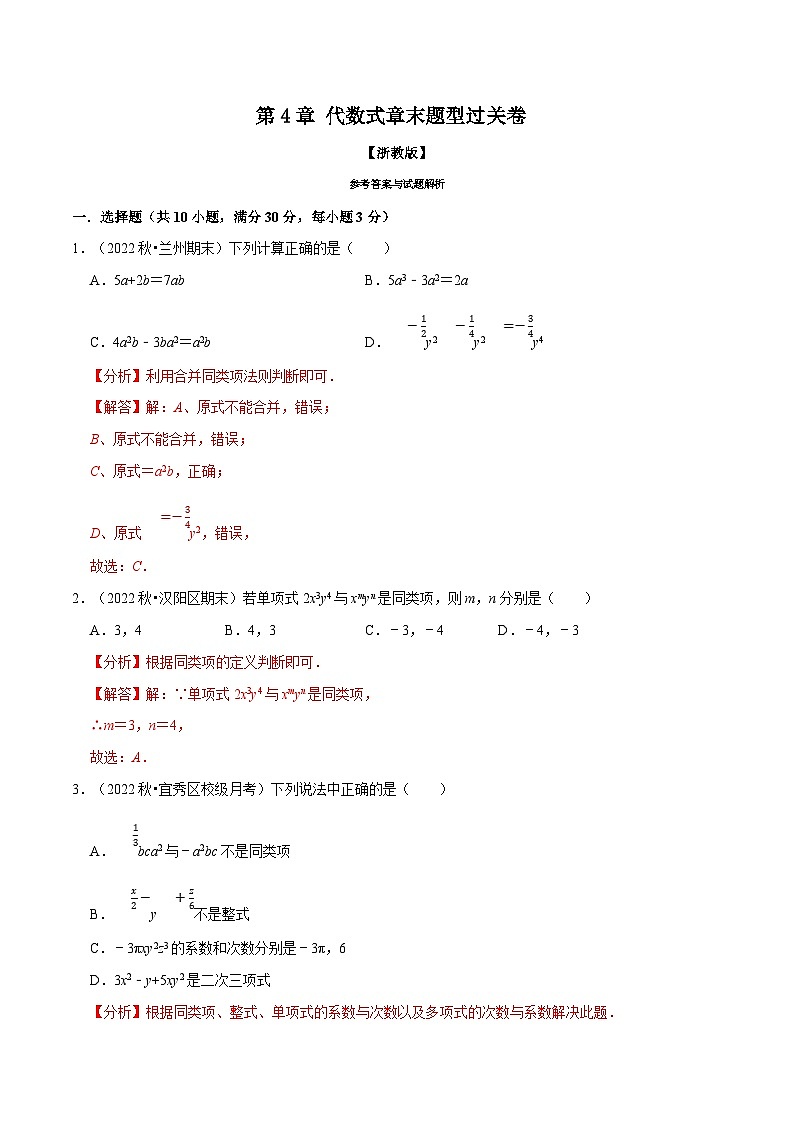 浙教版-2023年七年级上册数学举一反三系列 专题4.7 代数式章末题型过关卷（学生版+教师版）01