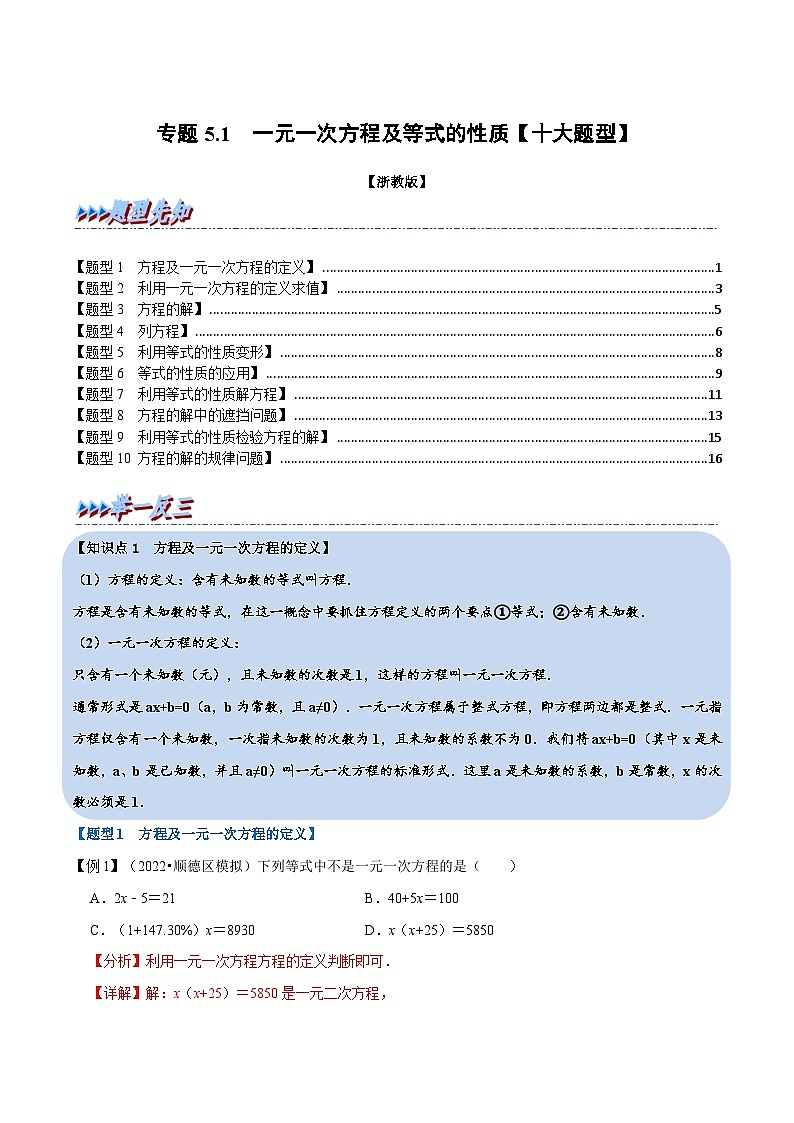 浙教版-2023年七年级上册数学举一反三系列 专题5.1 一元一次方程及等式的性质【十大题型】（学生版+教师版）01