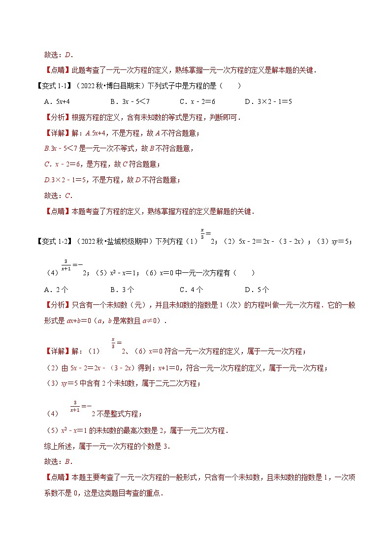 浙教版-2023年七年级上册数学举一反三系列 专题5.1 一元一次方程及等式的性质【十大题型】（学生版+教师版）02