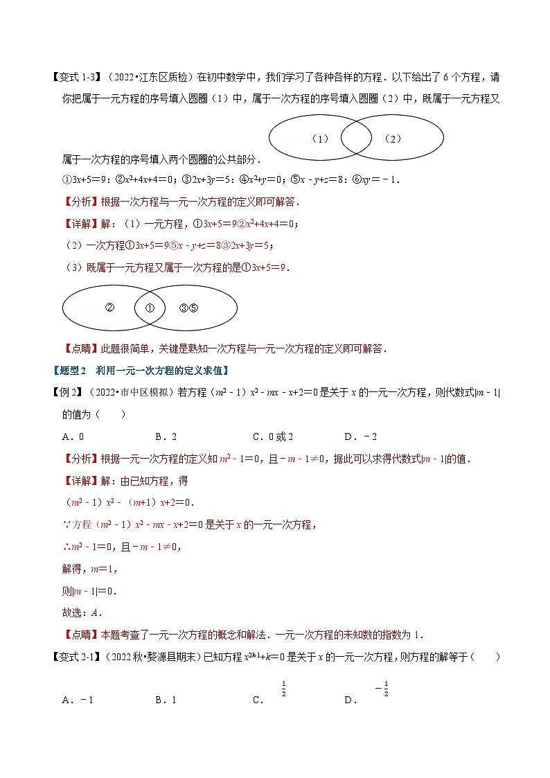 浙教版-2023年七年级上册数学举一反三系列 专题5.1 一元一次方程及等式的性质【十大题型】（学生版+教师版）03