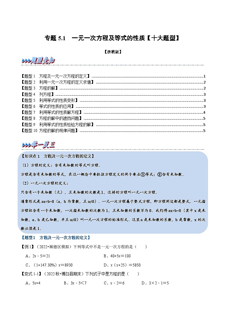 浙教版-2023年七年级上册数学举一反三系列 专题5.1 一元一次方程及等式的性质【十大题型】（学生版+教师版）01