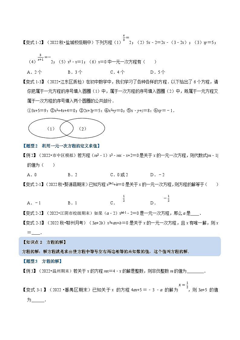 浙教版-2023年七年级上册数学举一反三系列 专题5.1 一元一次方程及等式的性质【十大题型】（学生版+教师版）02