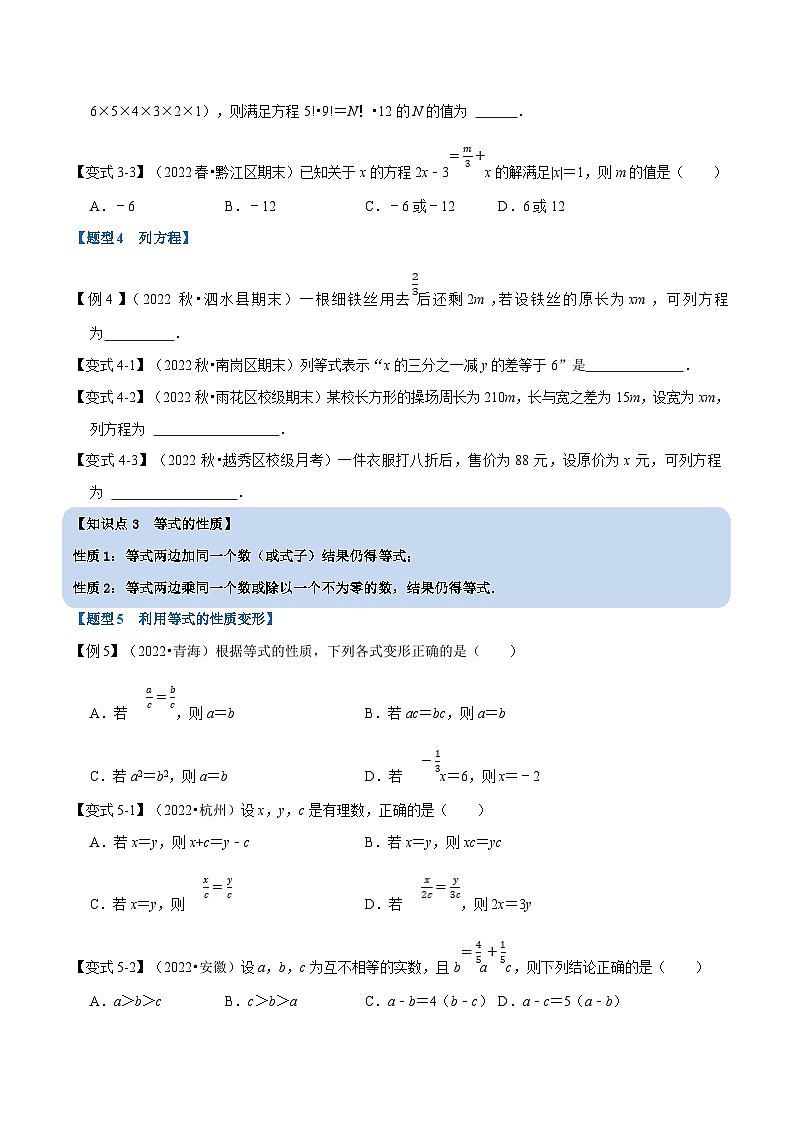浙教版-2023年七年级上册数学举一反三系列 专题5.1 一元一次方程及等式的性质【十大题型】（学生版+教师版）03