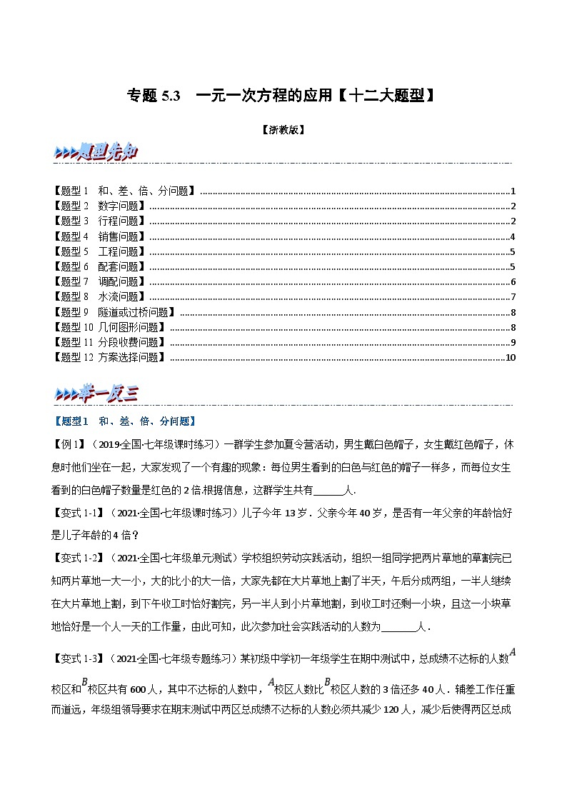 专题5.3 一元一次方程的应用【十二大题型】（学生版）-2023年七年级上册数学举一反三系列（浙教版）第1页
