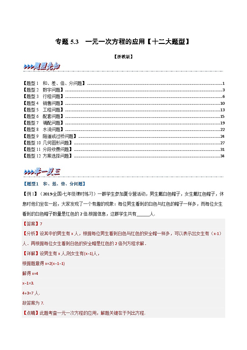 专题5.3 一元一次方程的应用【十二大题型】（教师版）-2023年七年级上册数学举一反三系列（浙教版）第1页