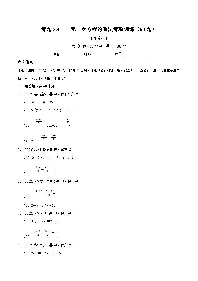 专题5.4 一元一次方程的解法专项训练（60题）（学生版）-2023年七年级上册数学举一反三系列（浙教版）第1页