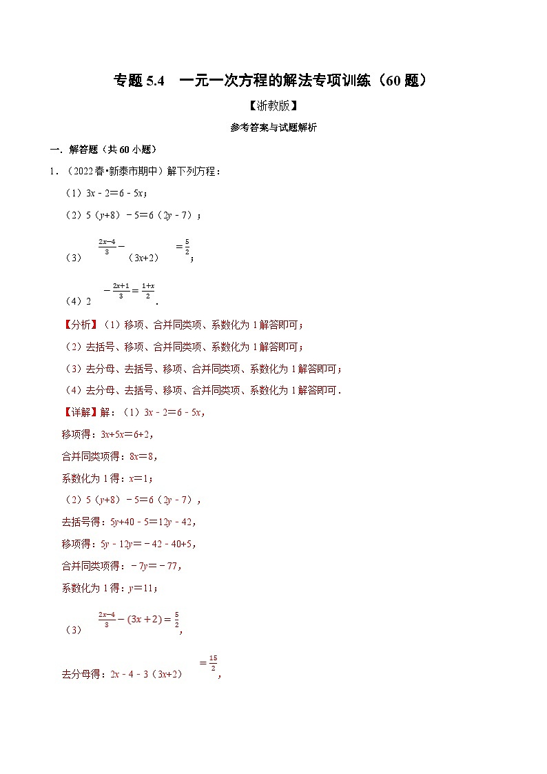 专题5.4 一元一次方程的解法专项训练（60题）（教师版）-2023年七年级上册数学举一反三系列（浙教版）第1页