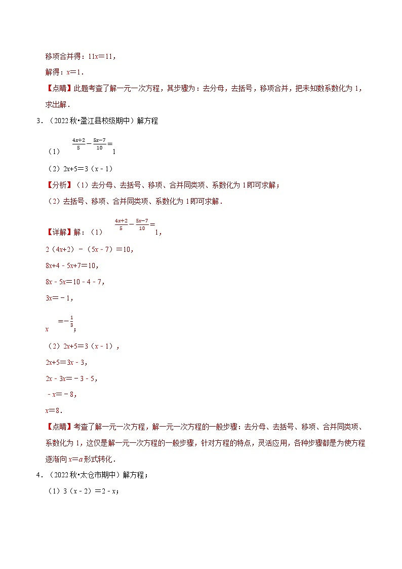 专题5.4 一元一次方程的解法专项训练（60题）（教师版）-2023年七年级上册数学举一反三系列（浙教版）第3页