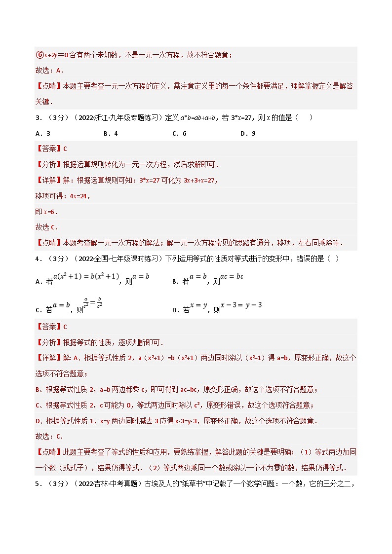 浙教版-2023年七年级上册数学举一反三系列 专题5.6 一元一次方程章末题型过关卷（学生版+教师版）02