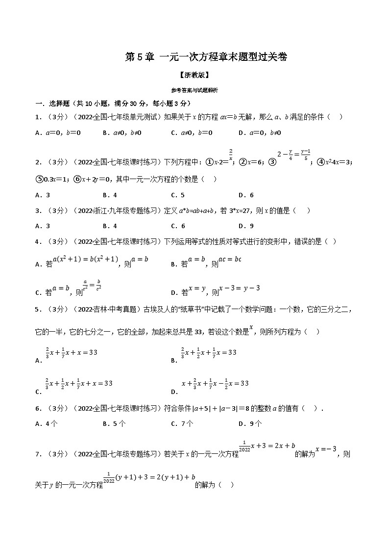 浙教版-2023年七年级上册数学举一反三系列 专题5.6 一元一次方程章末题型过关卷（学生版+教师版）01