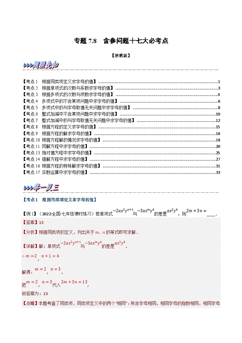 专题7.8 期中期末专项复习之含参问题十七大必考点（教师版）-2023年七年级上册数学举一反三系列（浙教版）第1页