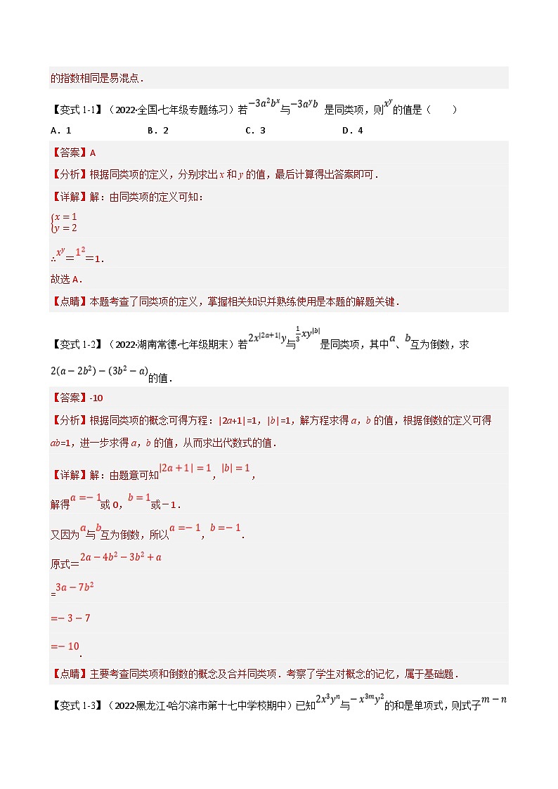 专题7.8 期中期末专项复习之含参问题十七大必考点（教师版）-2023年七年级上册数学举一反三系列（浙教版）第2页