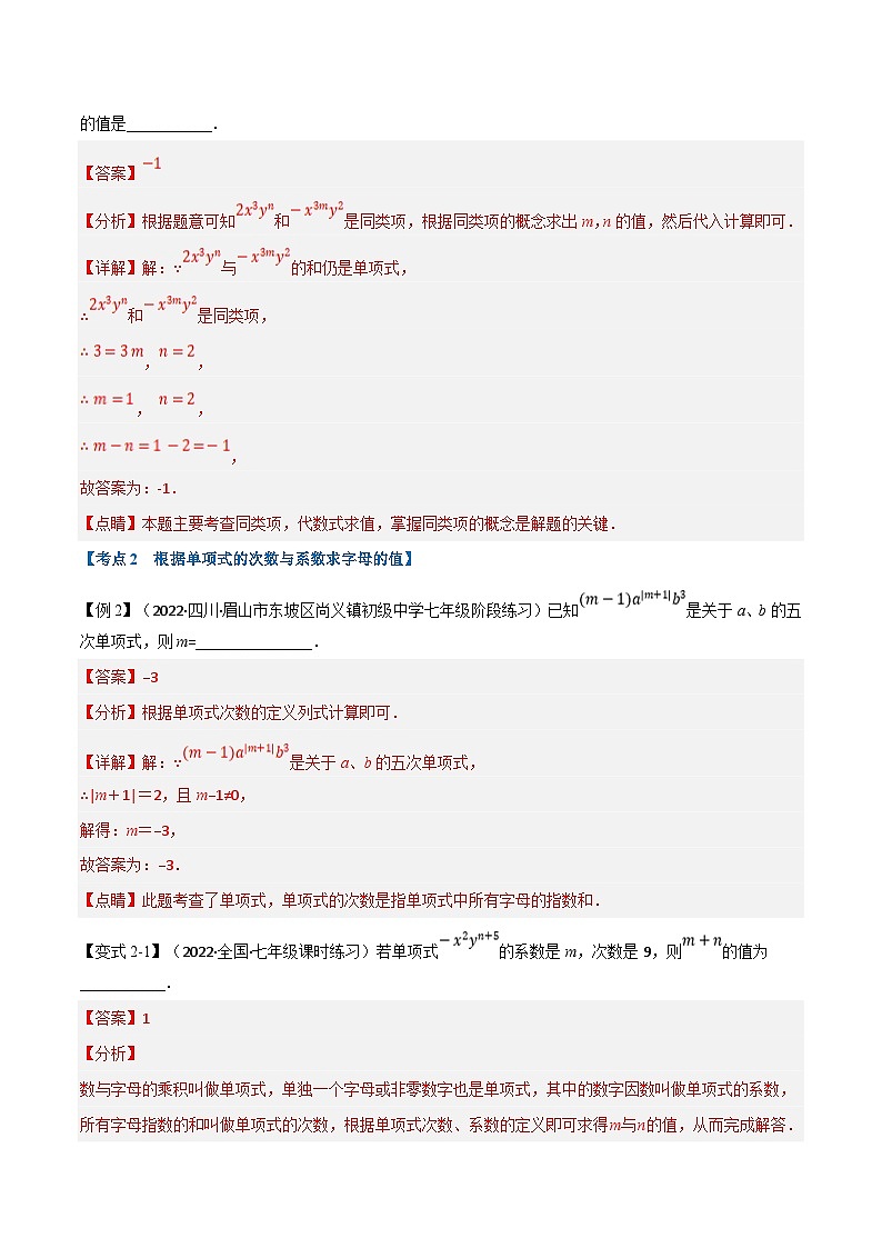 专题7.8 期中期末专项复习之含参问题十七大必考点（教师版）-2023年七年级上册数学举一反三系列（浙教版）第3页