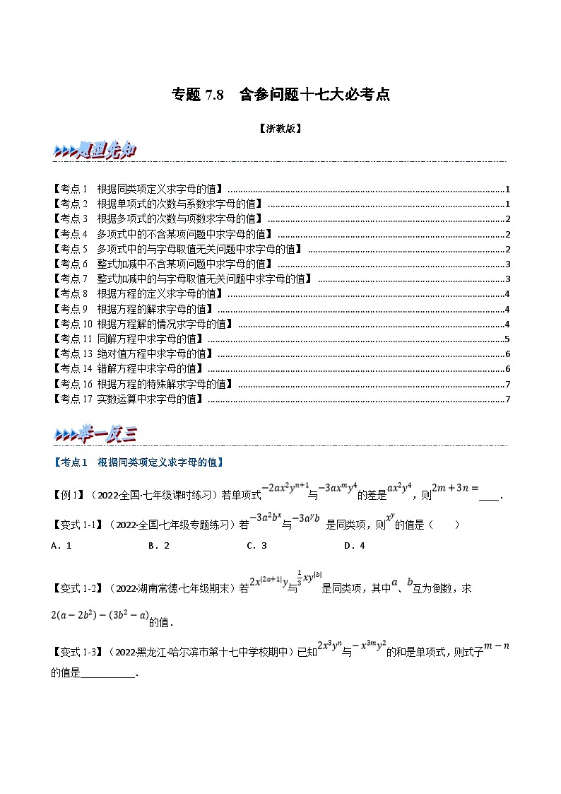 专题7.8 期中期末专项复习之含参问题十七大必考点（学生版）-2023年七年级上册数学举一反三系列（浙教版）第1页