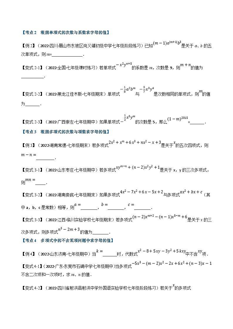 专题7.8 期中期末专项复习之含参问题十七大必考点（学生版）-2023年七年级上册数学举一反三系列（浙教版）第2页