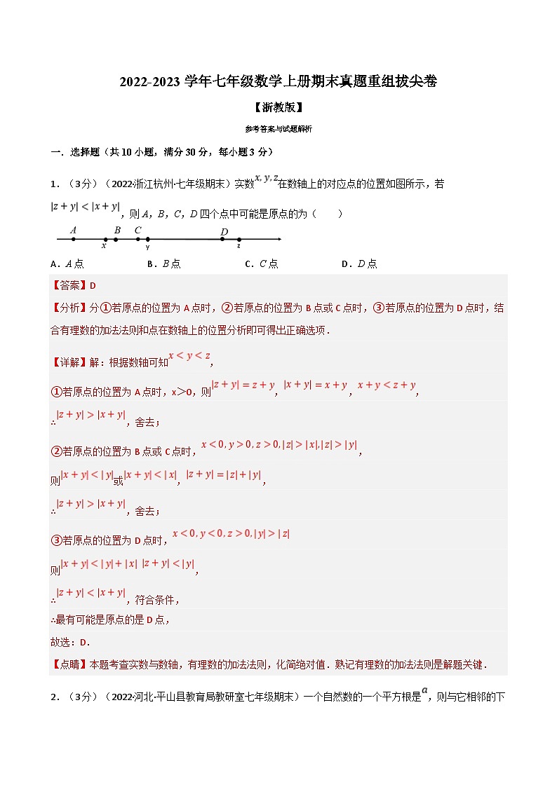 浙教版-2023年七年级上册数学举一反三系列 专题7.11 期末真题重组拔尖卷（学生版+教师版）01