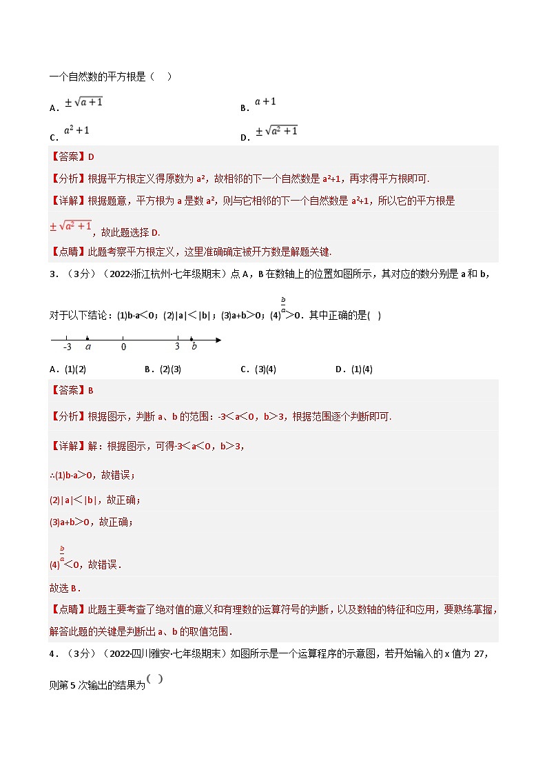 浙教版-2023年七年级上册数学举一反三系列 专题7.11 期末真题重组拔尖卷（学生版+教师版）02