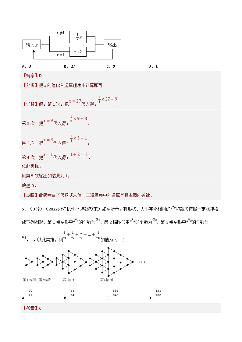 浙教版-2023年七年级上册数学举一反三系列 专题7.11 期末真题重组拔尖卷（学生版+教师版）03
