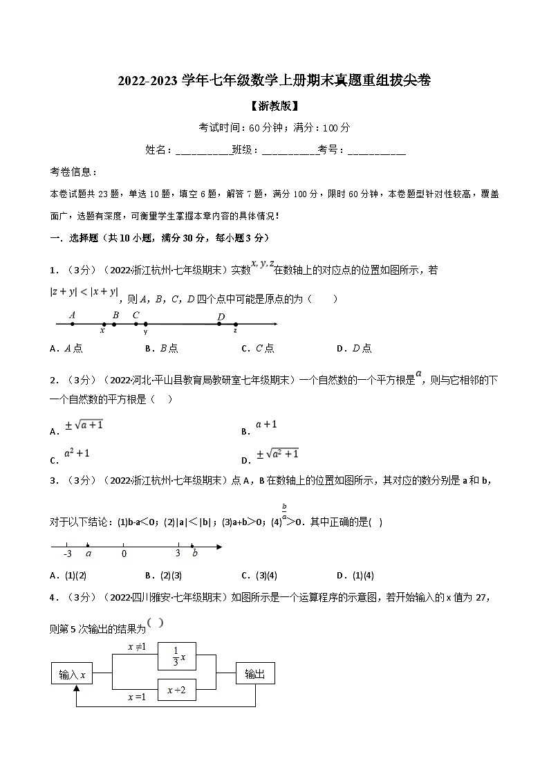 浙教版-2023年七年级上册数学举一反三系列 专题7.11 期末真题重组拔尖卷（学生版+教师版）01