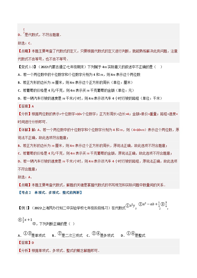 专题7.3 期中期末专项复习之代数式十七大必考点（教师版）-2023年七年级上册数学举一反三系列（浙教版）第3页