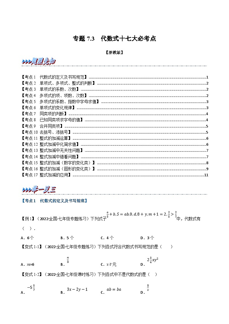 专题7.3 期中期末专项复习之代数式十七大必考点（学生版）-2023年七年级上册数学举一反三系列（浙教版）第1页