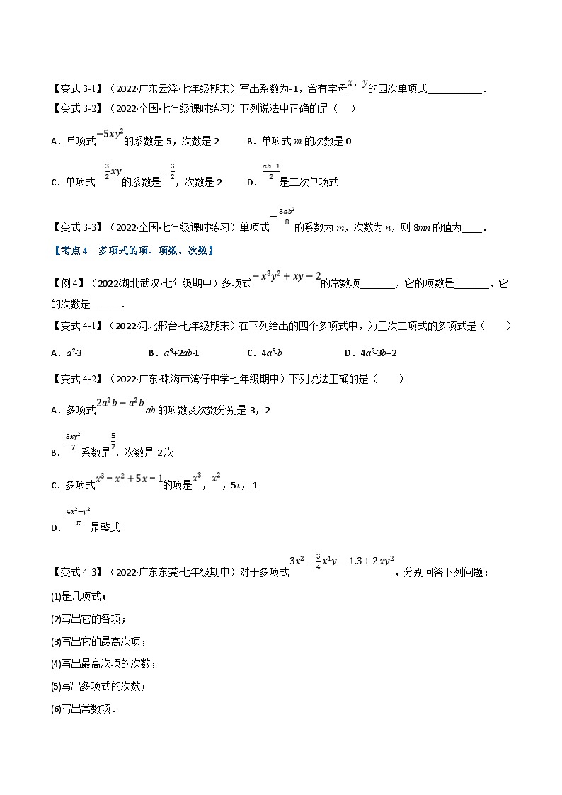 专题7.3 期中期末专项复习之代数式十七大必考点（学生版）-2023年七年级上册数学举一反三系列（浙教版）第3页