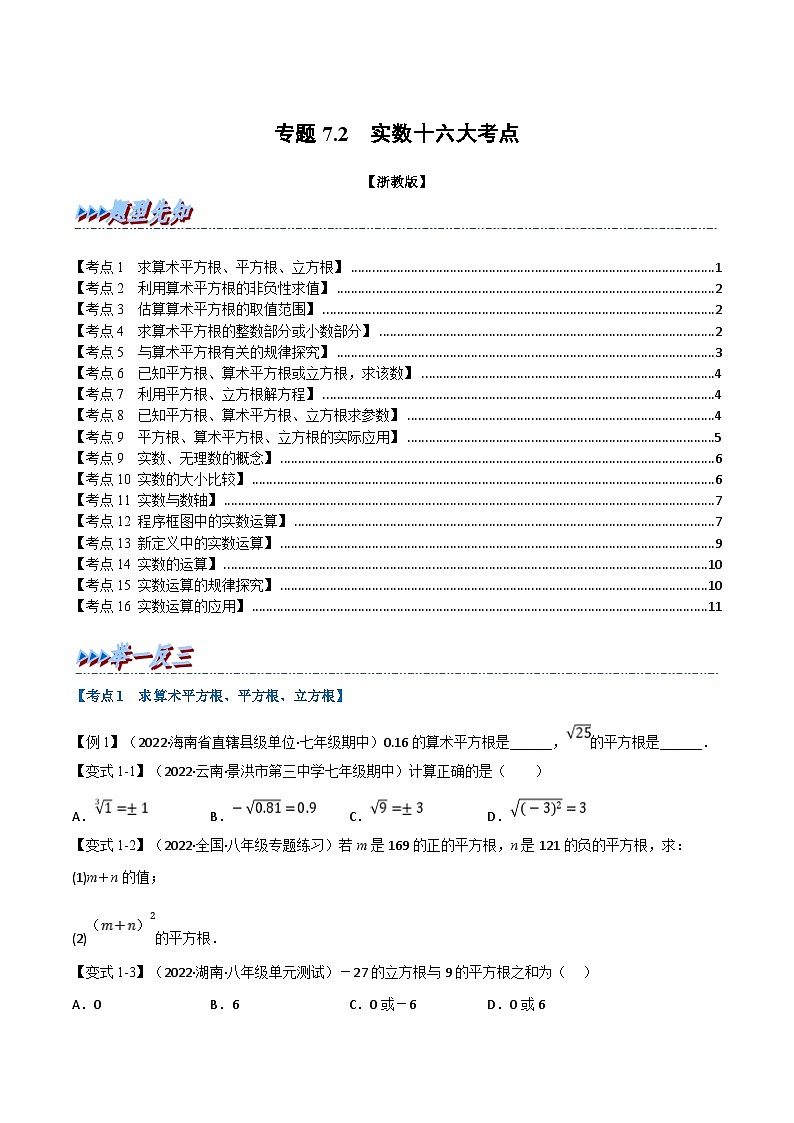 专题7.2 期中期末专项复习之实数十六大必考点（学生版）-2023年七年级上册数学举一反三系列（浙教版）第1页