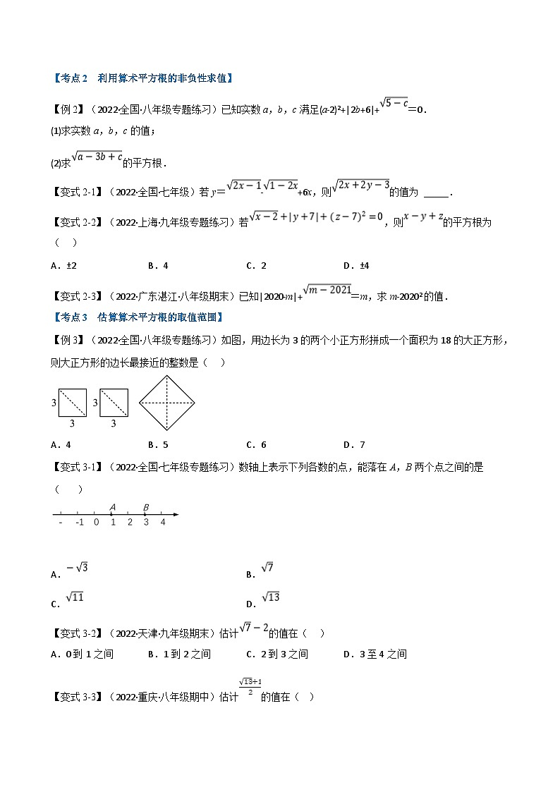 专题7.2 期中期末专项复习之实数十六大必考点（学生版）-2023年七年级上册数学举一反三系列（浙教版）第2页