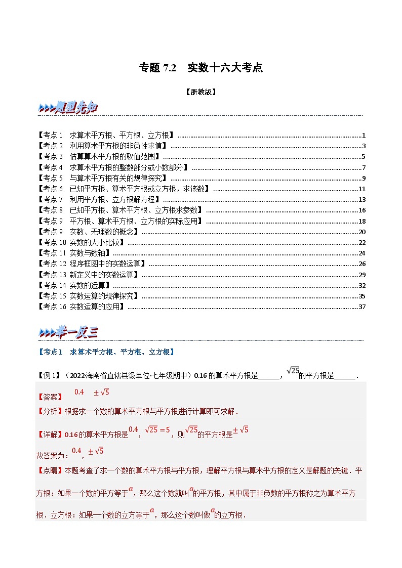 专题7.2 期中期末专项复习之实数十六大必考点（教师版）-2023年七年级上册数学举一反三系列（浙教版）第1页