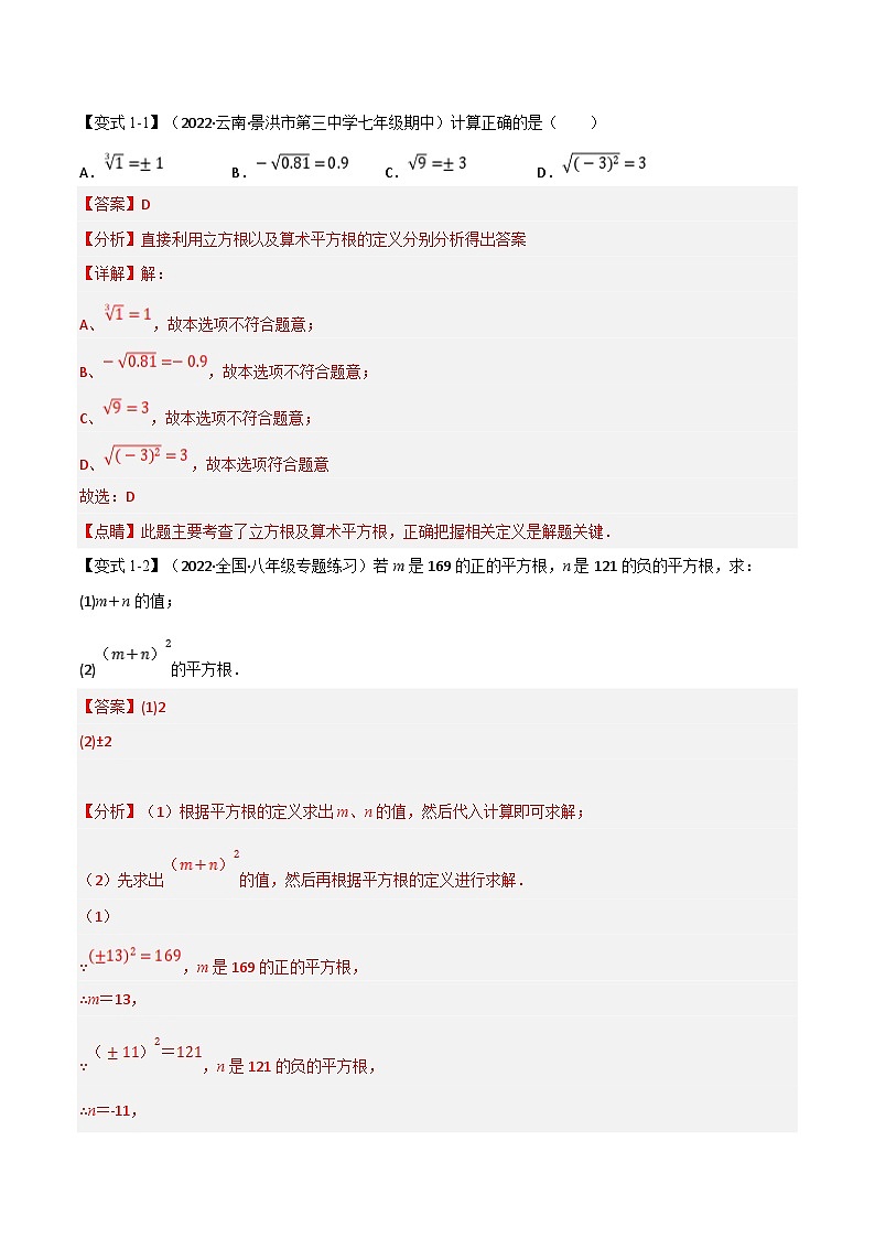 专题7.2 期中期末专项复习之实数十六大必考点（教师版）-2023年七年级上册数学举一反三系列（浙教版）第2页