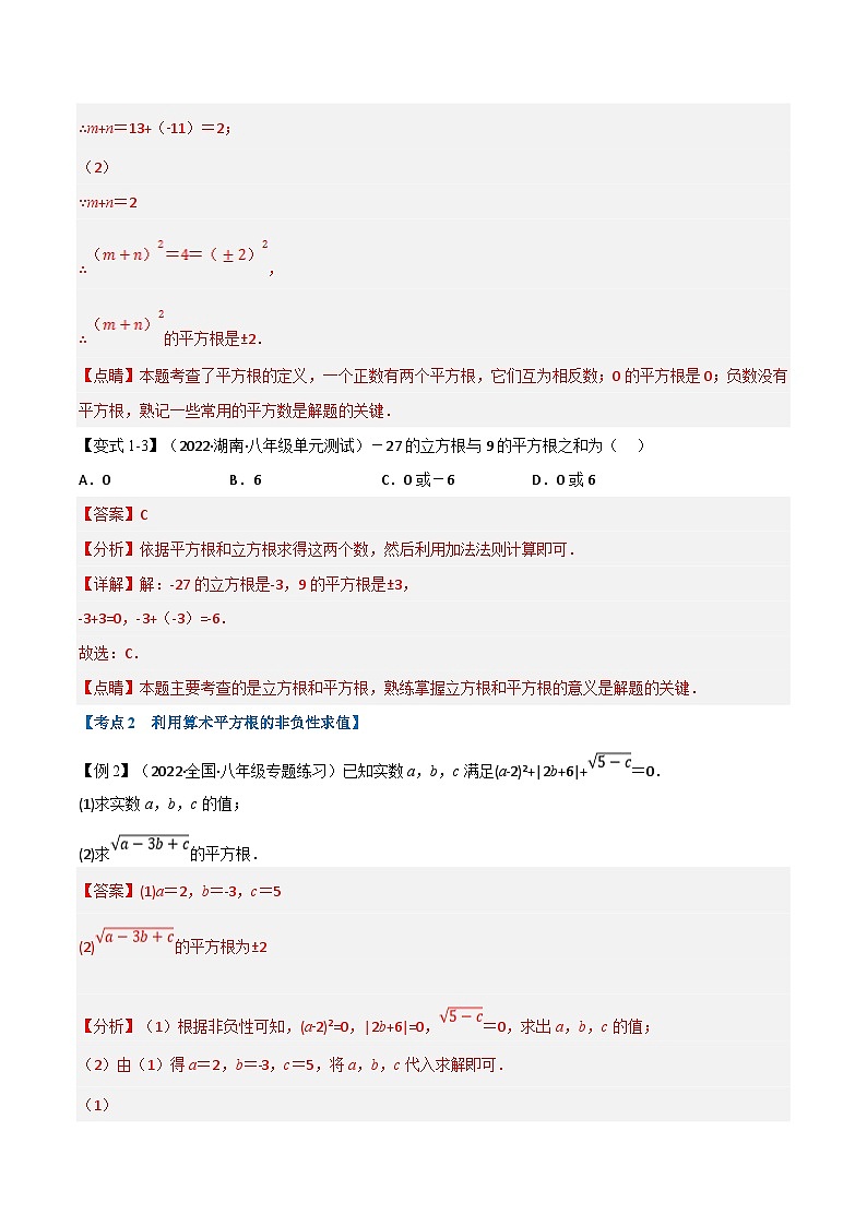 专题7.2 期中期末专项复习之实数十六大必考点（教师版）-2023年七年级上册数学举一反三系列（浙教版）第3页