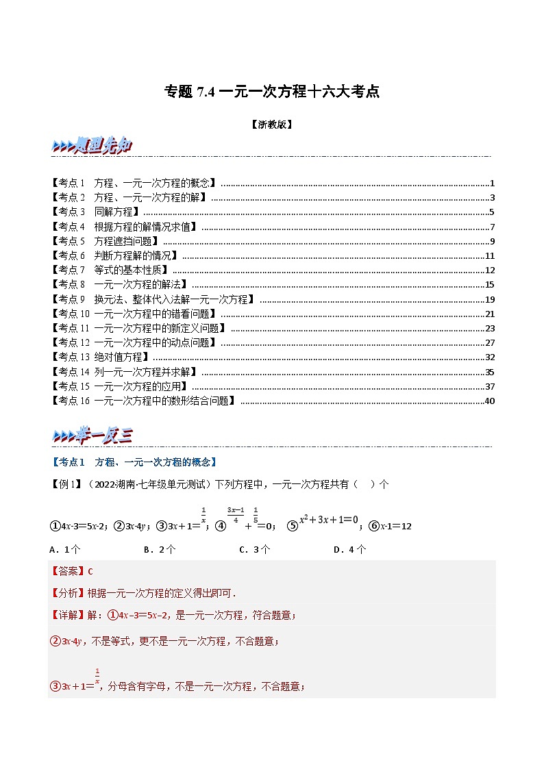 专题7.4 期中期末专项复习之一元一次方程十六大必考点（教师版）-2023年七年级上册数学举一反三系列（浙教版）第1页