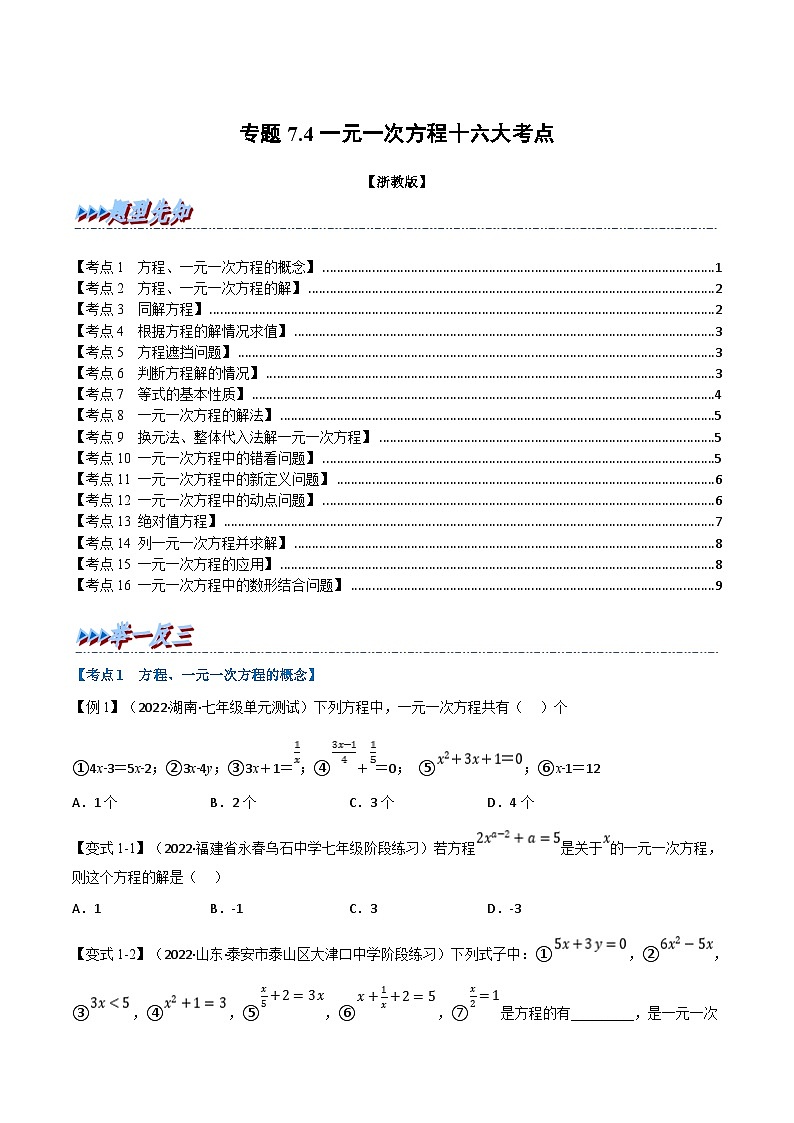 专题7.4 期中期末专项复习之一元一次方程十六大必考点（学生版）-2023年七年级上册数学举一反三系列（浙教版）第1页