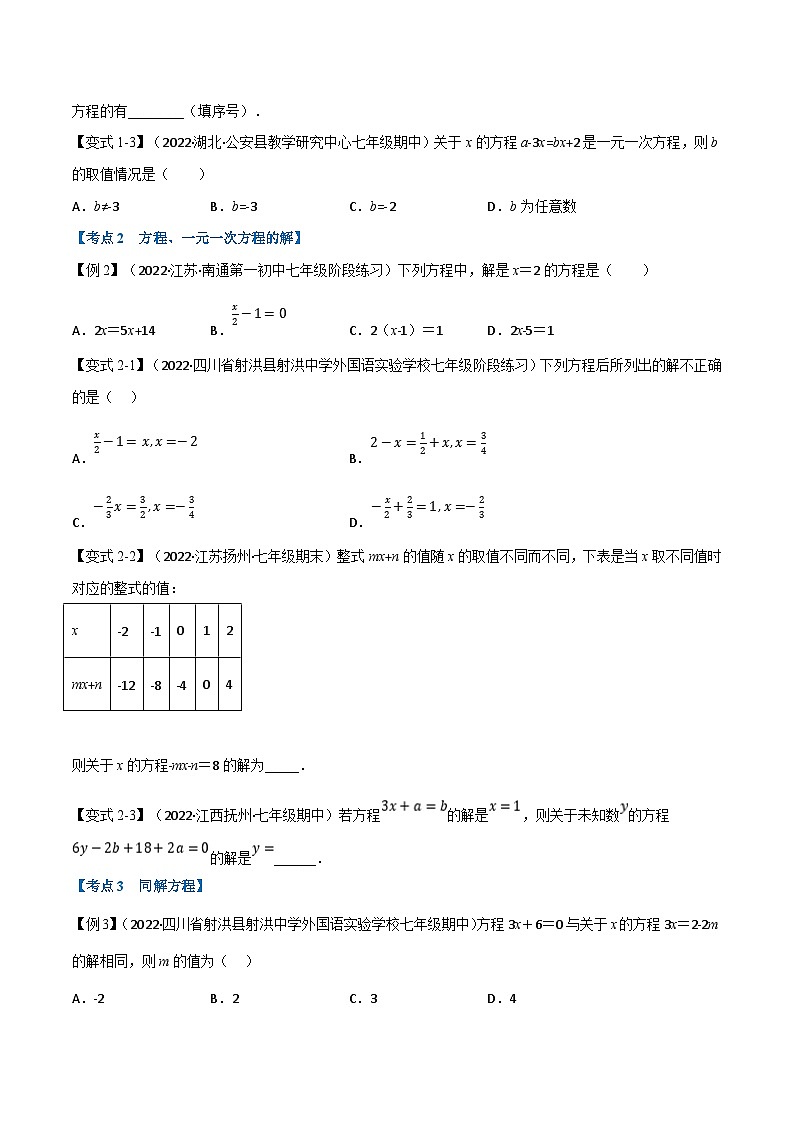 专题7.4 期中期末专项复习之一元一次方程十六大必考点（学生版）-2023年七年级上册数学举一反三系列（浙教版）第2页