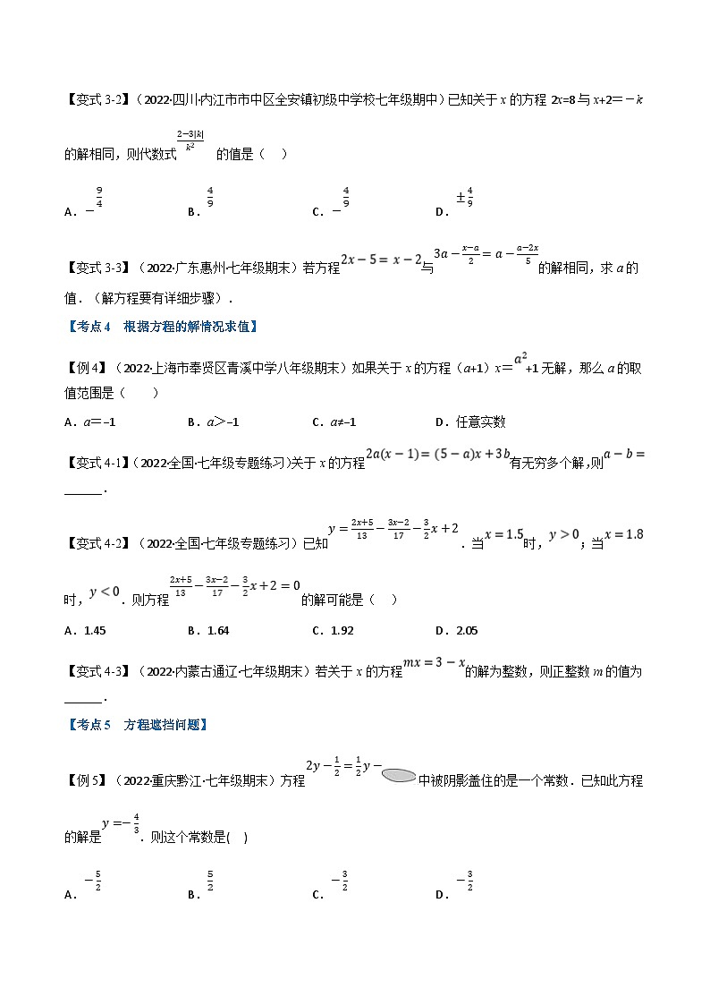 专题7.4 期中期末专项复习之一元一次方程十六大必考点（学生版）-2023年七年级上册数学举一反三系列（浙教版）第3页