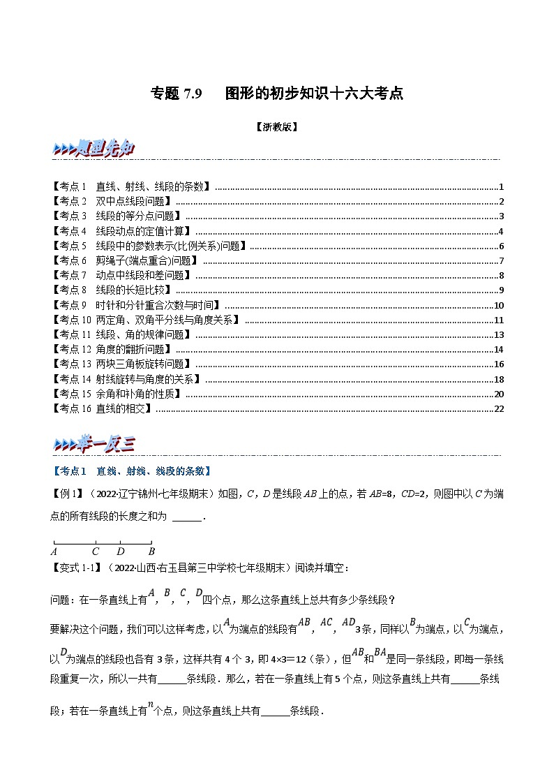 专题7.9 期末专项复习之图形的初步知识十六大必考点（学生版）-2023年七年级上册数学举一反三系列（浙教版）第1页