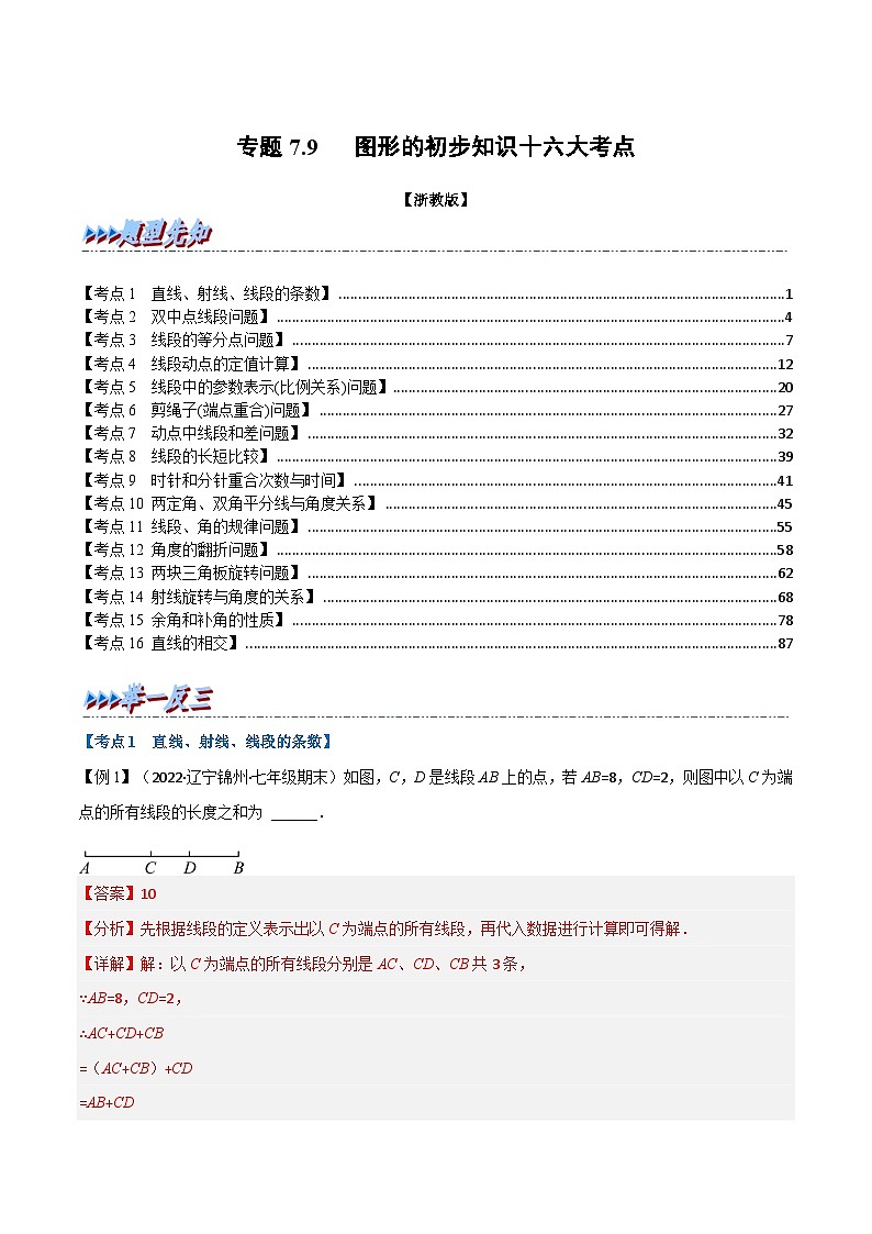 专题7.9 期末专项复习之图形的初步知识十六大必考点（教师版）-2023年七年级上册数学举一反三系列（浙教版）第1页
