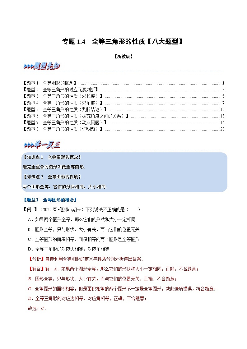 浙教版-2023年八年级上册数学举一反三系列 专题1.4 全等三角形的性质【八大题型】（学生版+教师版）01