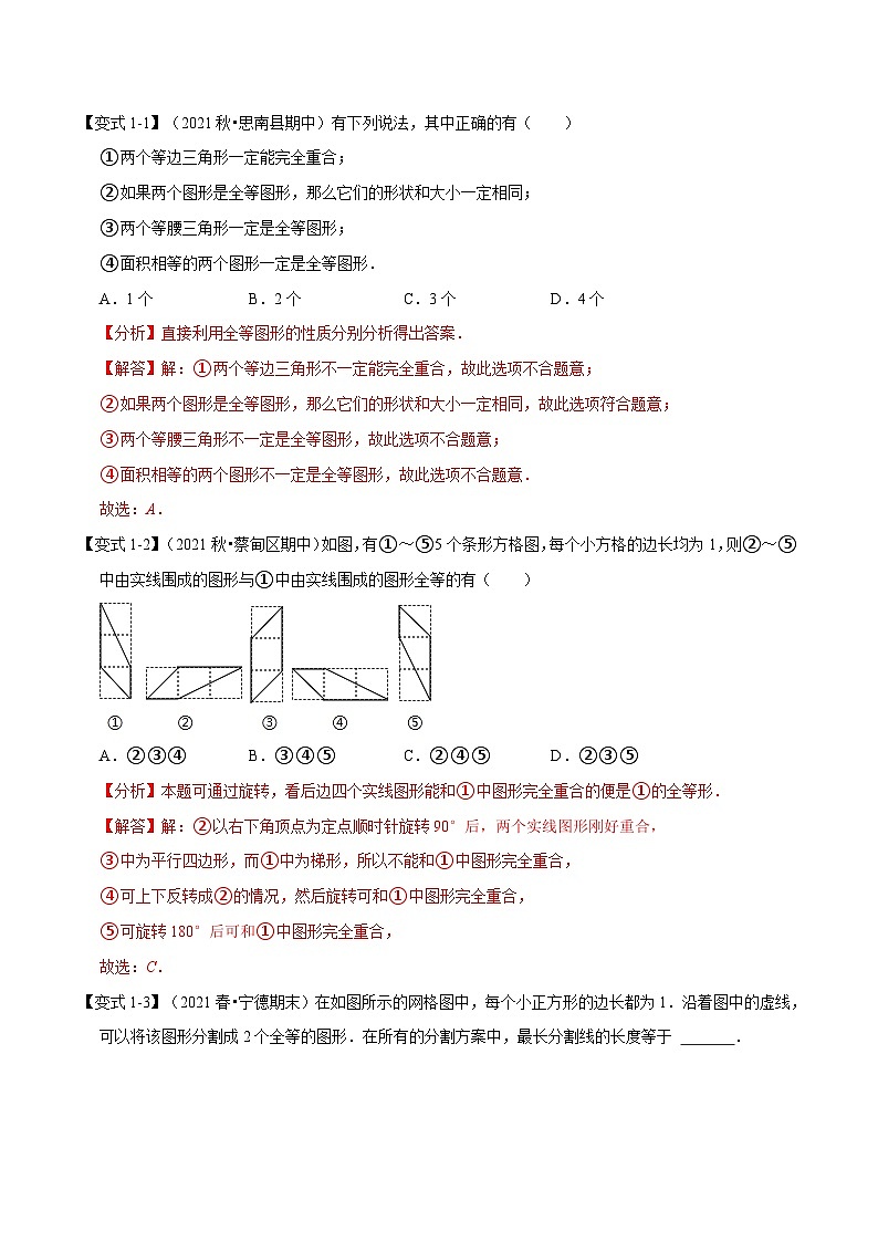 浙教版-2023年八年级上册数学举一反三系列 专题1.4 全等三角形的性质【八大题型】（学生版+教师版）02