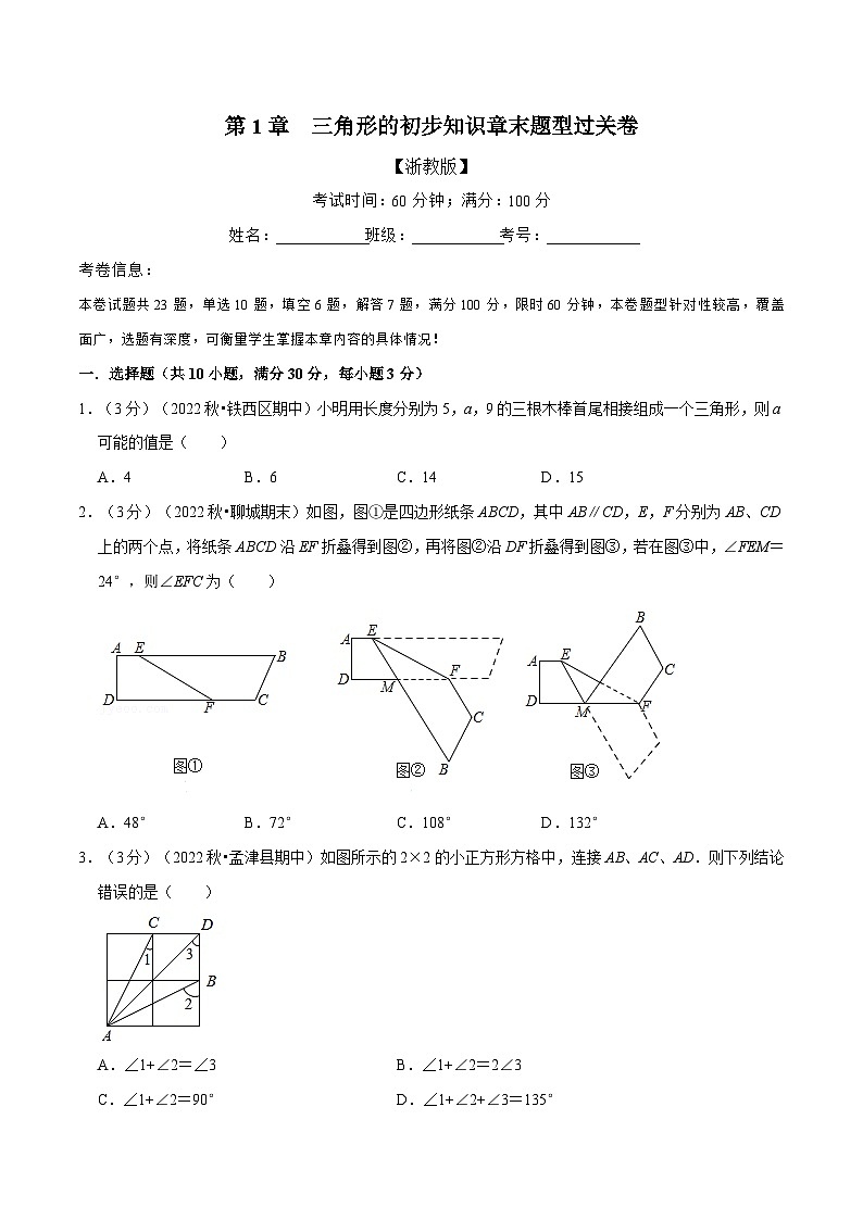 浙教版-2023年八年级上册数学举一反三系列 专题1.11 三角形的初步知识章末题型过关卷（学生版）第1页